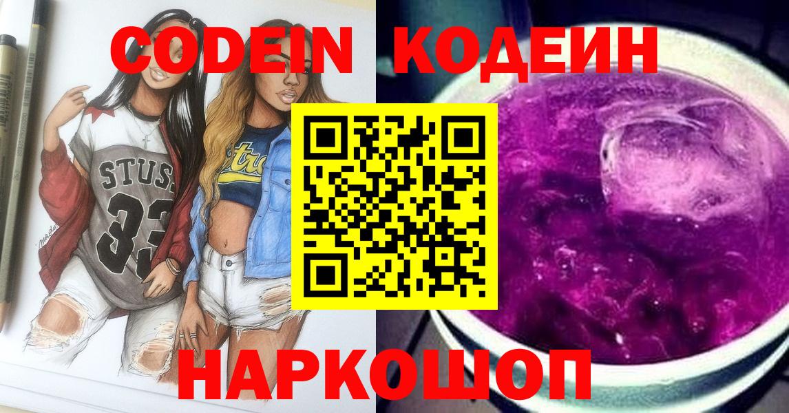 Codein Purple Drank  Вход с VPN  Светлоград 