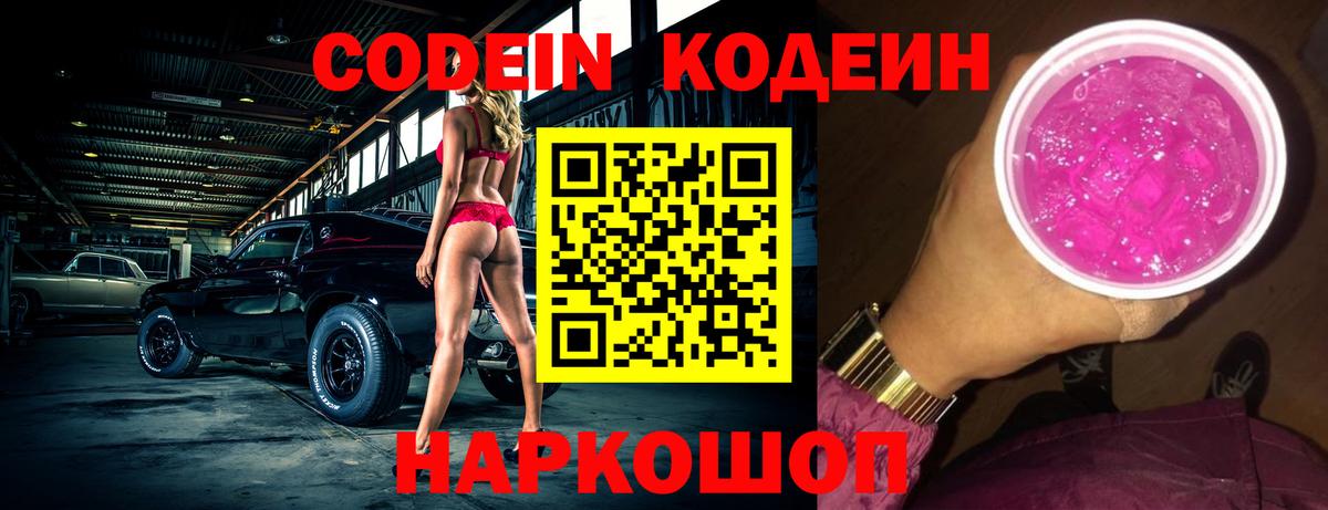 Codein напиток Lean (лин) Светлоград